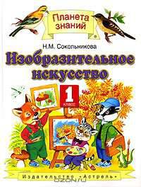 Изобразительное искусство: 1 класс: Учебник для четырехлетней начальной школы - (Планета знаний)