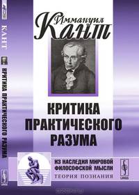 Критика практического разума - 3 изд.