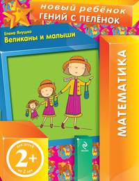Великаны и малыши. Для детей от 2 лет