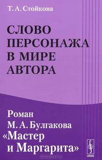 Слово персонажа в мире автора. Роман М.А. Булгакова "Мастер и Маргарита"