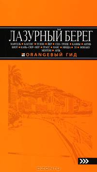 Лазурный берег: Марсель, Кассис, Тулон, Йер, Сен-Тропе, Канны, Антиб, Биот, Кань-сюр-Мер, Грасс, Ванс, Ницца, Эз, Монако, Ментон, Арль: путеводитель + карта. 3-е изд., испр и доп.