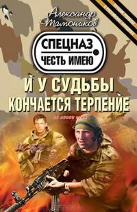 И у судьбы кончается терпение
