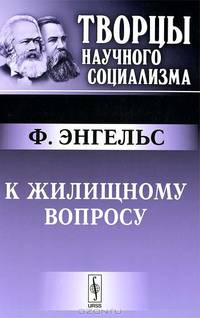 К жилищному вопросу. Пер. с нем.