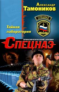 Тайная лаборатория