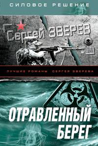 Отравленный берег