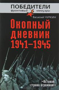 Окопный дневник 1941–1945. "Вставай, страна огромная…"