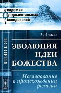 Эволюция идеи божества. Исследование о происхождении религий - 2 изд.