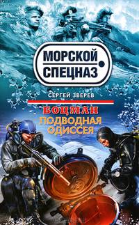 Боцман. Подводная одиссея