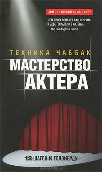 Мастерство актера. Техника Чаббак. 12 шагов к Голливуду