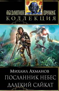 Посланник небес. Далекий Сайкат