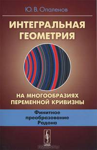 Интегральная геометрия на многообразиях переменной кривизны. Финитное преобразование Радона