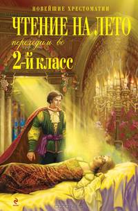 Чтение на лето. Переходим во 2-й класс. 3-е изд., испр. и перераб.
