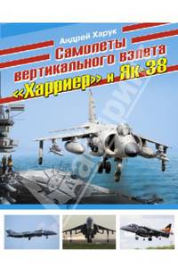 Самолеты вертикального взлета "Харриер" и Як-38