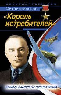 "Король истребителей". Боевые самолеты Поликарпова