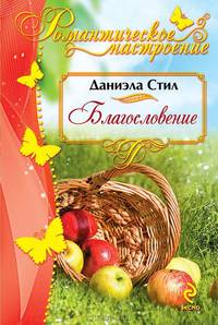 Благословение