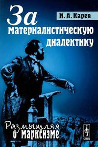 За материалистическую диалектику. "Тектология и диалектика" и др. - 3 изд.