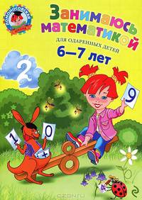 Занимаюсь математикой (для одаренных детей 6-7 лет)