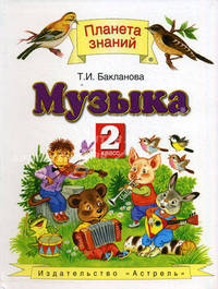 Музыка. Учебник. 2 класс. ФГОС