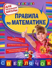 Правила по математике: для начальной школы, 2-е изд., испр. и перераб.