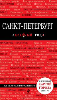 Санкт-Петербург. Путеводитель с детальной картой города - 2 изд.