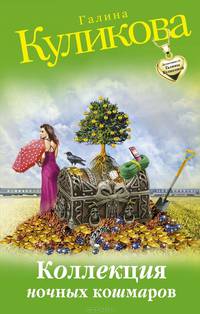 Коллекция ночных кошмаров