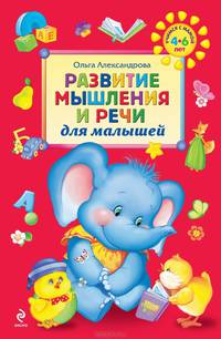 Развитие мышления и речи для малышей. Для детей 4-6 лет