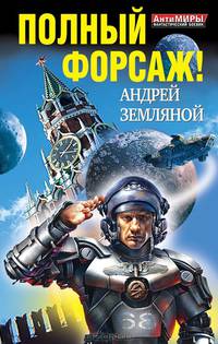 Полный форсаж! Два бестселлера одним томом