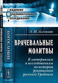 Врачевальные молитвы. К материалам и исследованиям по истории рукописного русского Требника - 2 изд.