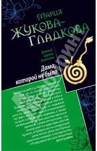 Дама, которой не было. Герой жестокого романа