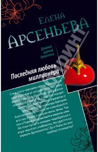 Последняя любовь миллионера. Ночь темна