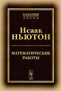 Математические работы - 2 изд.