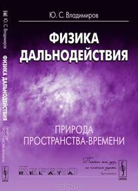 Физика дальнодействия. Природа пространства-времени. Книга 1