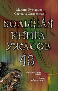 Лабооратория ужаса. Холм обреченных