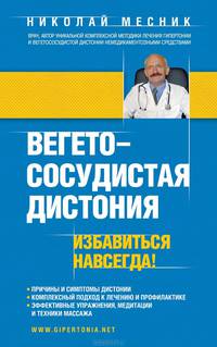 Вегето-сосудистая дистония. Избавиться навсегда!