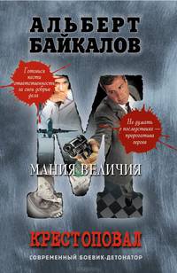 Крестоповал. Мания величия
