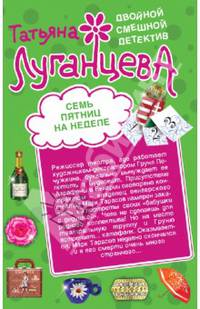 Семь пятниц на неделе. Суженый-ряженый олигарх