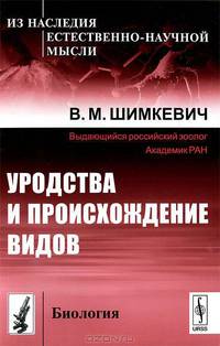 Уродства и происхождение видов - 2 изд.