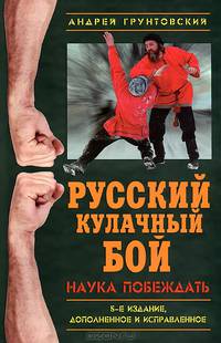 Русский кулачный бой. Наука побеждать - 5 изд.