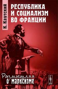 Республика и социализм во Франции - 2 изд.