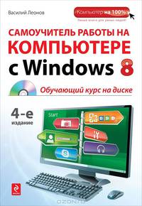 Самоучитель работы на компьютере с Windows 8. 4-е издание