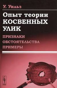 Опыт теории косвенных улик. Признаки, обстоятельства, примеры - 2 изд.