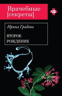 Второе рождение