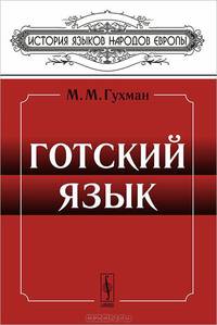 Готский язык - 4 изд.