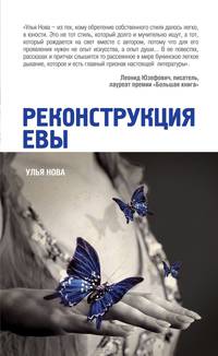 Реконструкция Евы