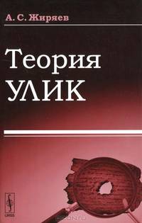 Теория улик - 2 изд.