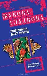 Любовница двух мужей