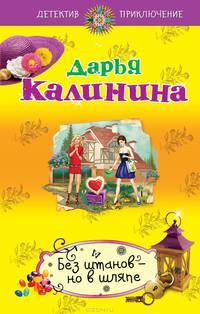 Без штанов – но в шляпе