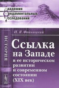 Ссылка на Западе в ее историческом развитии и современном состоянии (XIX век) - 2 изд.