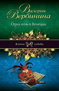 Одна ночь в Венеции