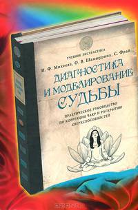 Диагностика и моделирование судьбы. Практическое руководство по коррекции чакр и раскрытию сверхспособностей